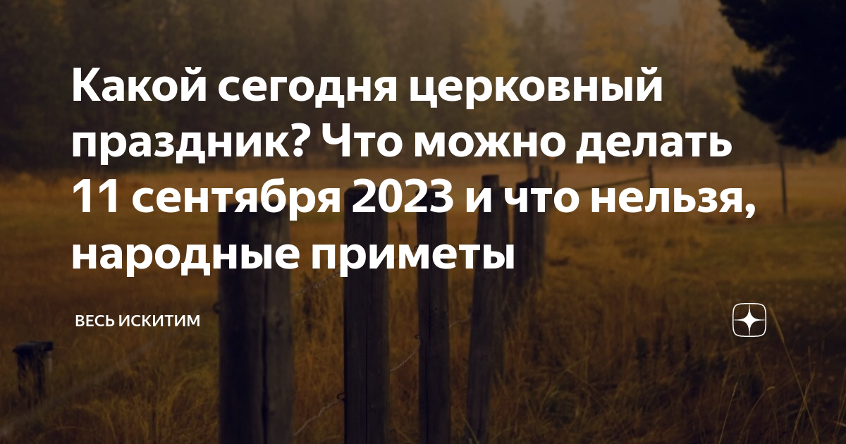 Какой сегодня церковный праздник? Что можно делать 11 сентября 2023 и ...