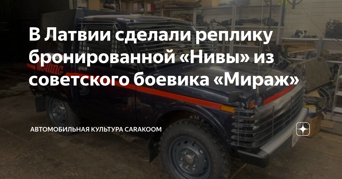 В Латвии сделали реплику бронированной «Нивы» из советского боевика ...