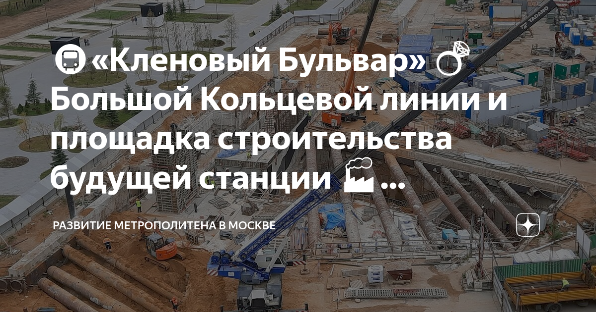 🚇«Кленовый Бульвар» 💍Большой Кольцевой линии и площадка строительства ...