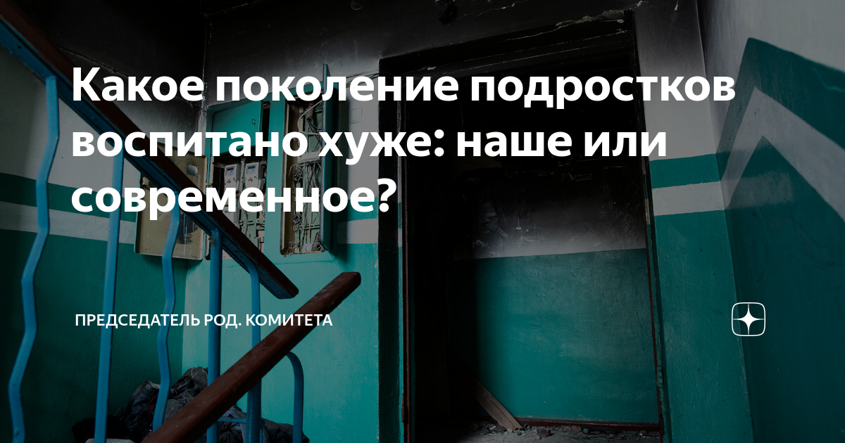 Какое поколение подростков воспитано хуже: наше или современное ...