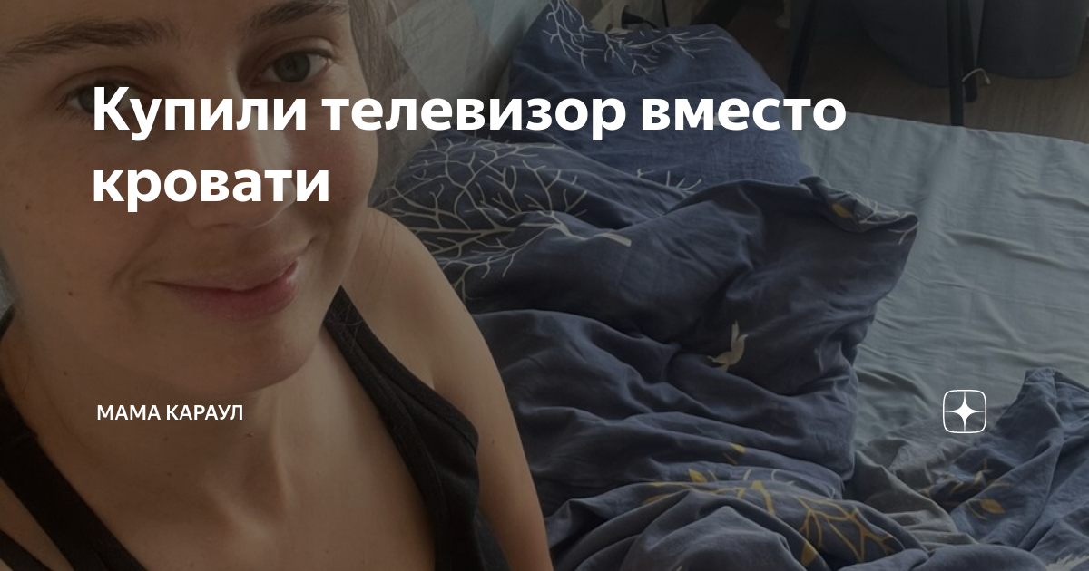 Купили телевизор вместо кровати ⠀ | Мама караул | Дзен
