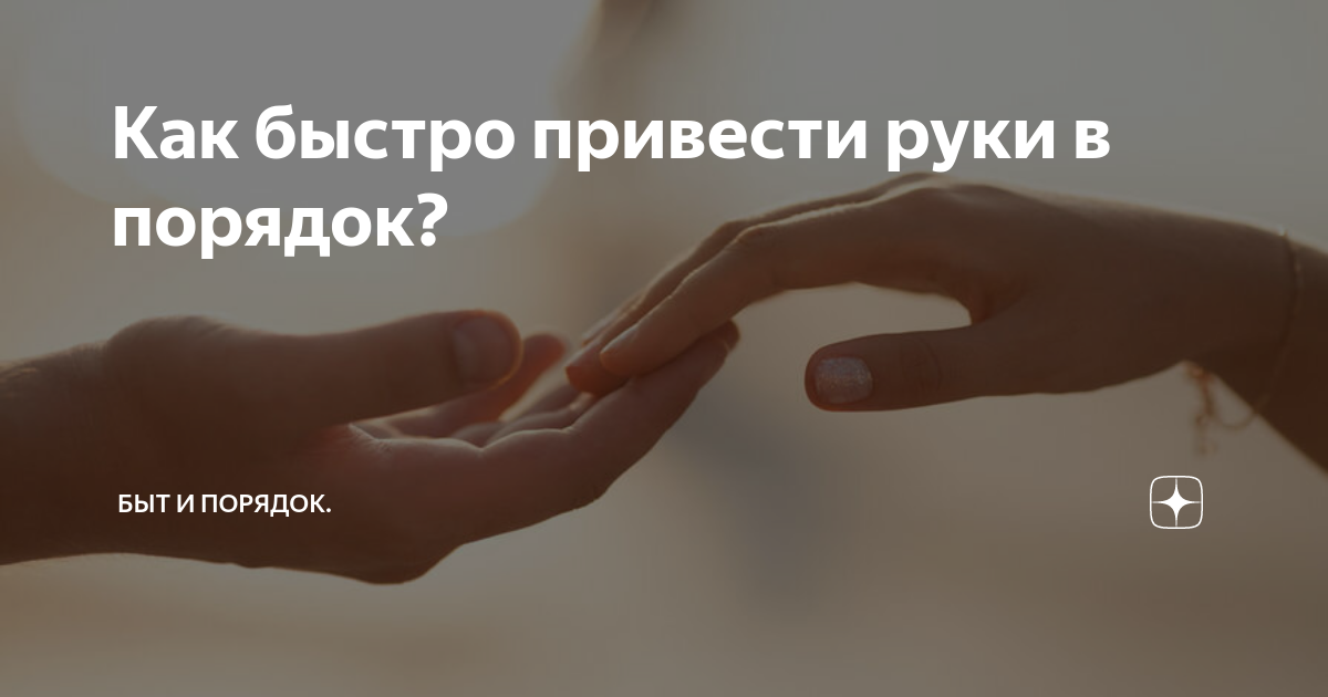 Как привести в порядок руки и ногти?