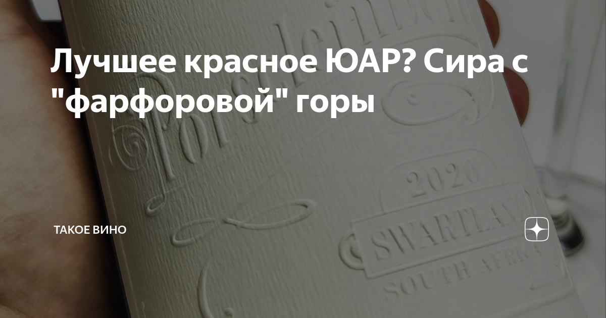 Лучшее красное ЮАР? Сира с "фарфоровой" горы | Такое Вино | Дзен