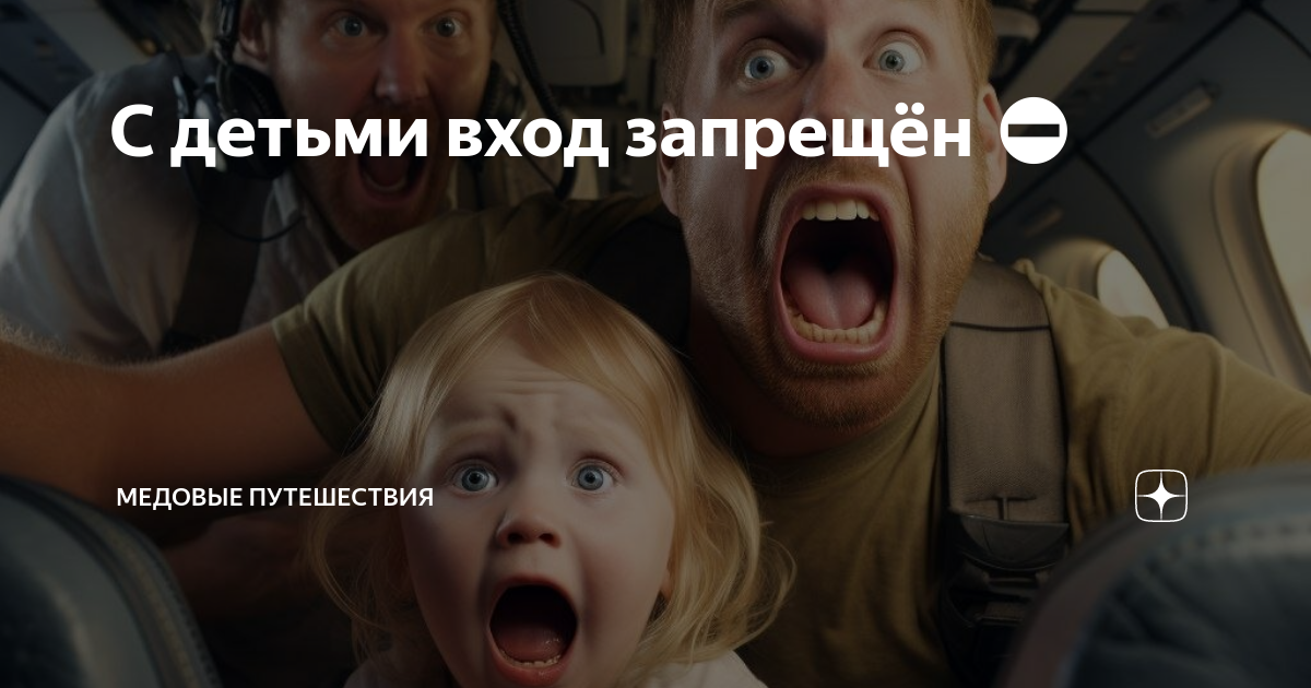 С детьми вход запрещён ⛔ | Медовые путешествия | Дзен