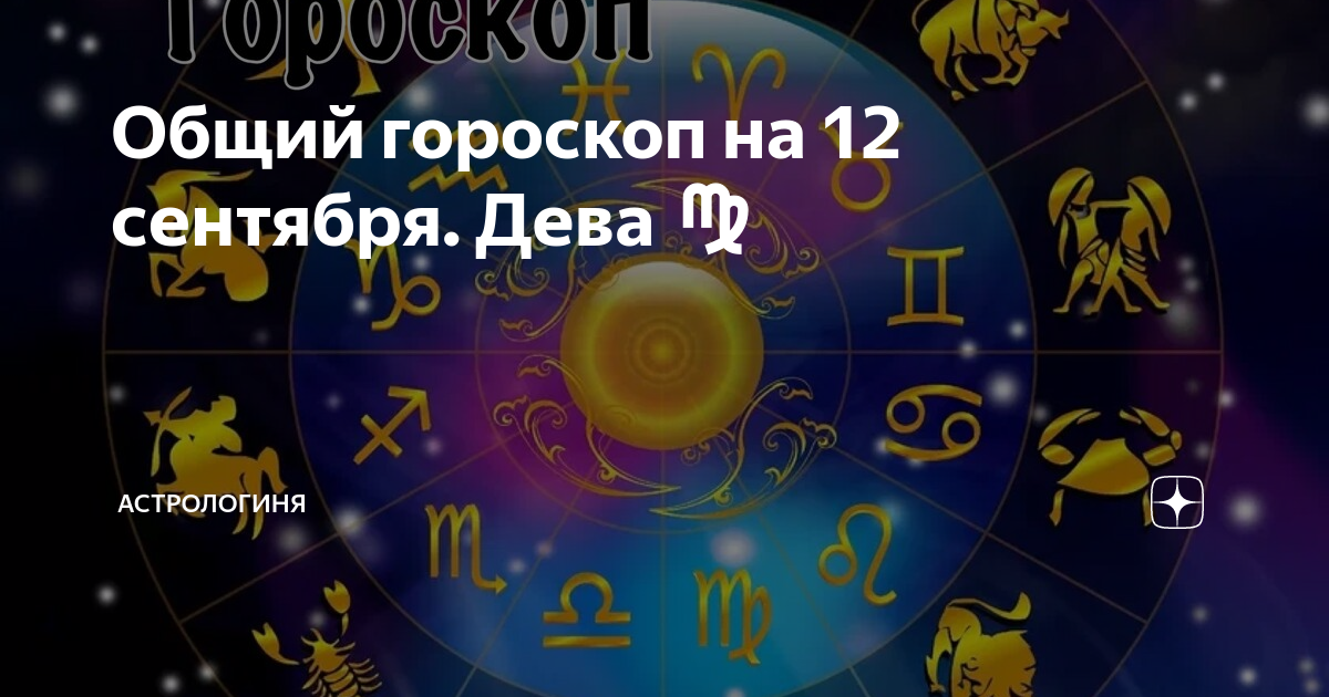 Гороскоп на сегодня 12 сентября