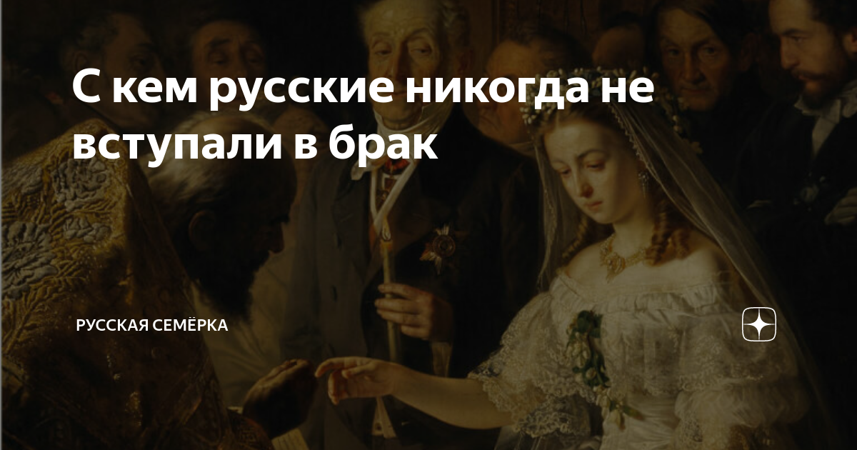 С кем русские никогда не вступали в брак | Русская Семёрка | Дзен