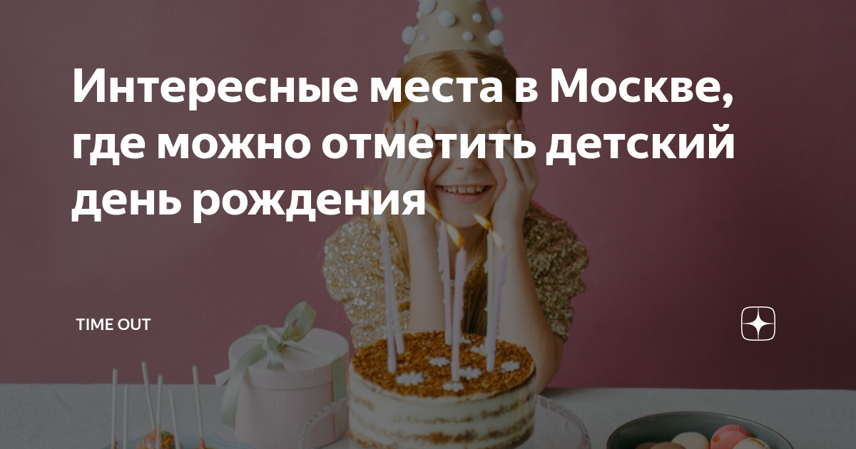 где отметить день рождения зимой в москве