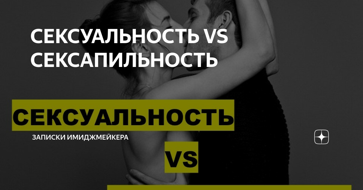 СЕКСУАЛЬНОСТЬ VS СЕКСАПИЛЬНОСТЬ