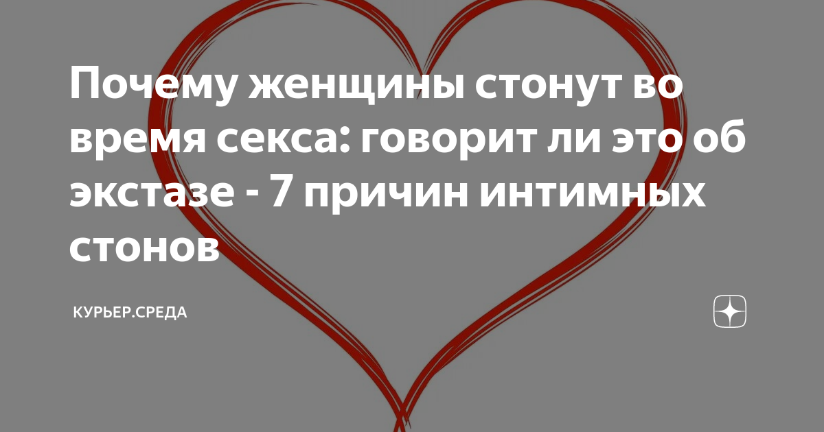 Почему женщины стонут во время секса говорит ли это об экстазе 7 причин интимных стонов