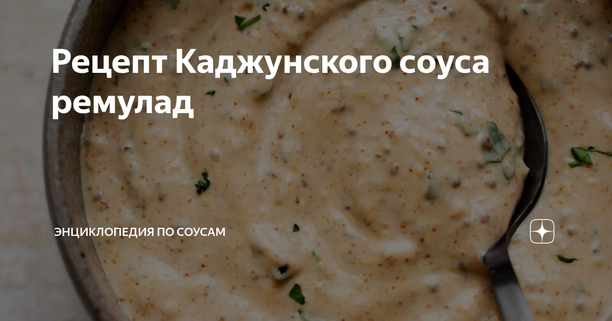 Рецепт Соус ремулад с каперсами