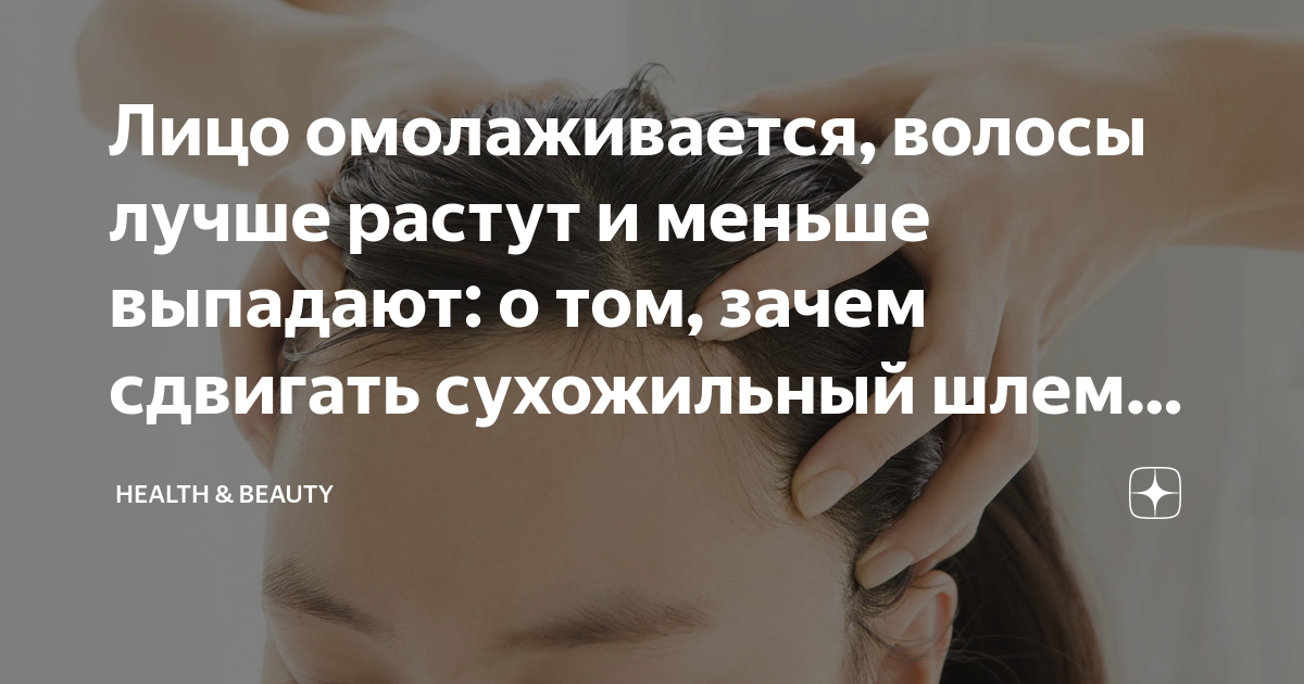 Лицо омолаживается, волосы лучше растут и меньше выпадают: о том, зачем ...