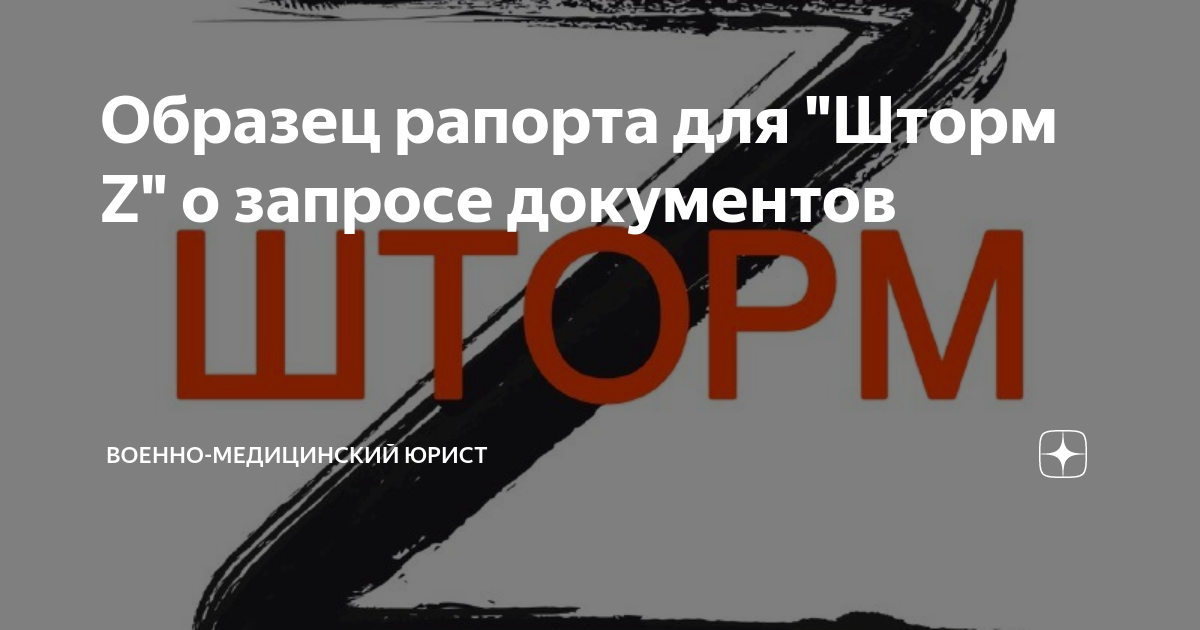 Образец рапорта для "Шторм Z" о запросе документов | Военно-медицинский ...