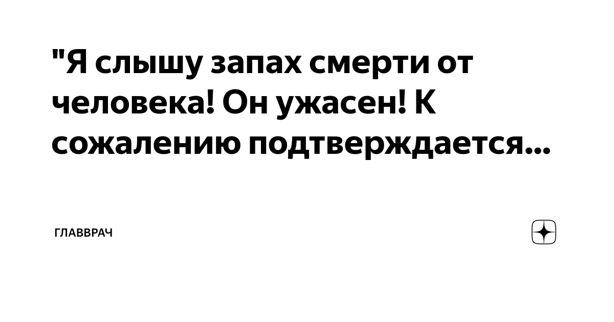 "Я слышу запах смерти от человека! Он ужасен! К сожалению ...