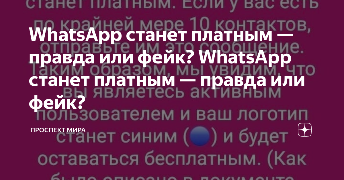 WhatsApp станет платным: история зомби-фейка