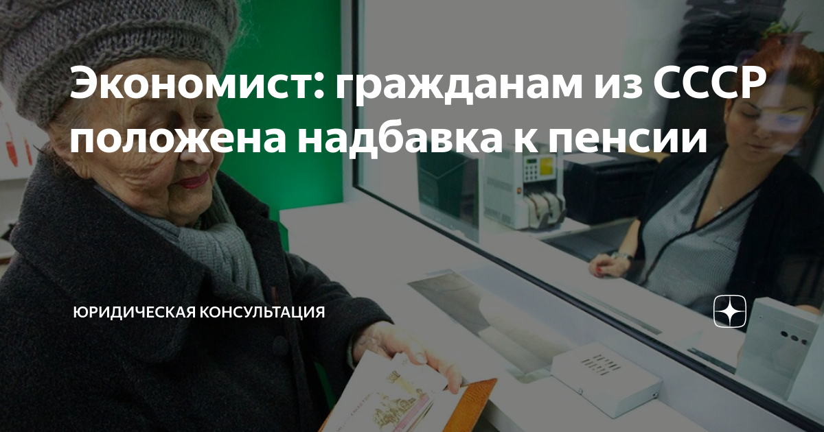 Экономист: гражданам из СССР положена надбавка к пенсии | Юридическая ...
