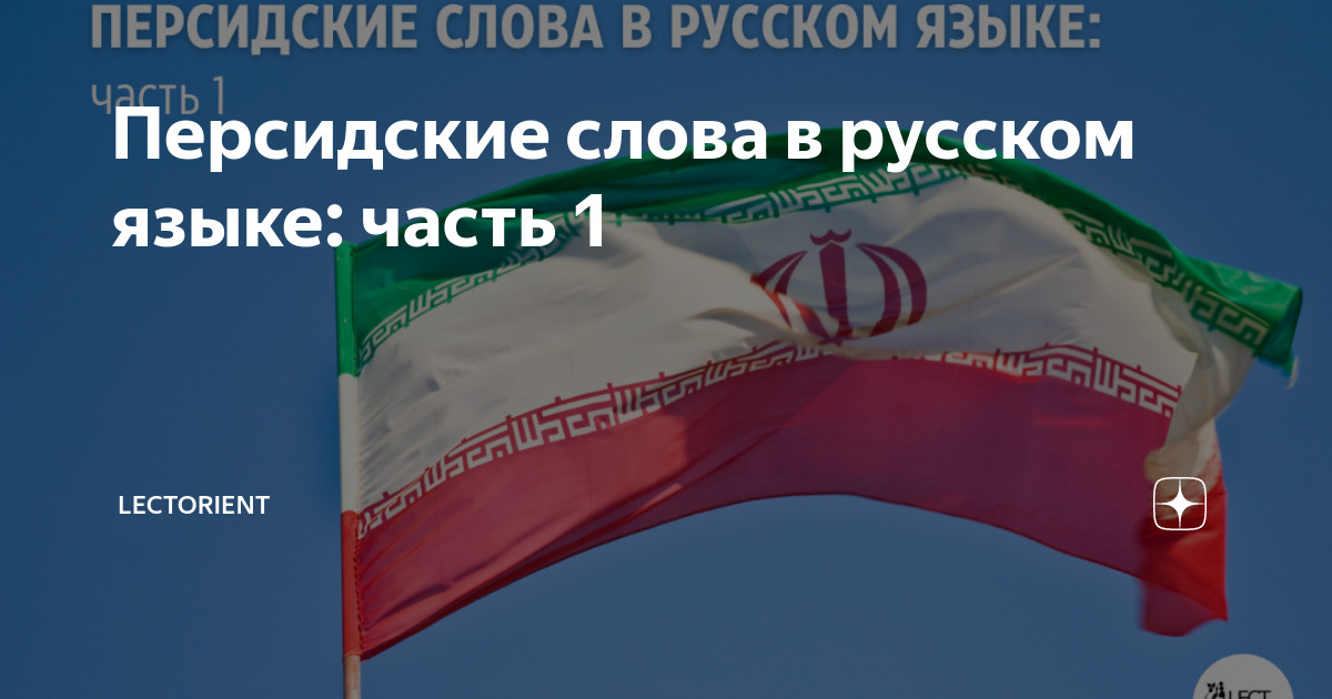 Персидские слова в русском языке: часть 1 | Lectorient | Дзен