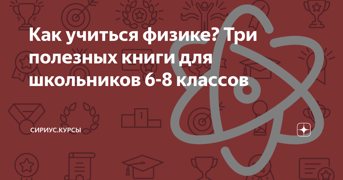 Как учиться физике? Три полезных книги для школьников 6-8 классов ...