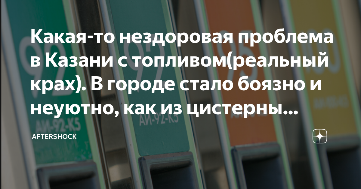 Какая- то нездоровая проблема в Казани с топливом(реальный крах). В ...