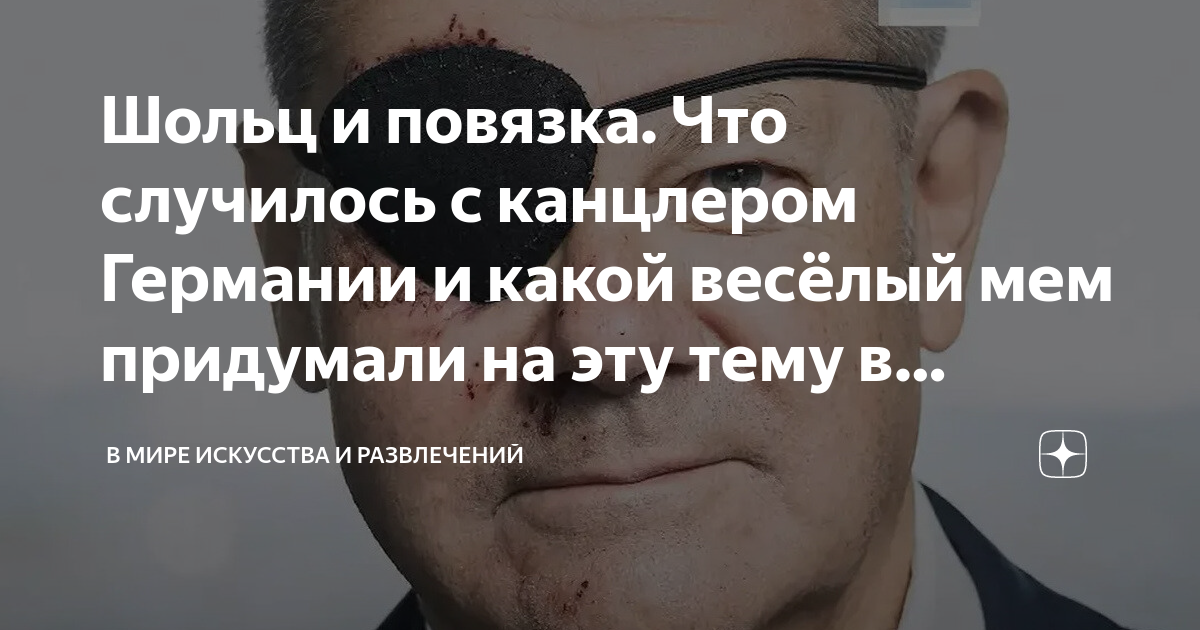 Шольц и повязка. Что случилось с канцлером Германии и какой весёлый мем ...