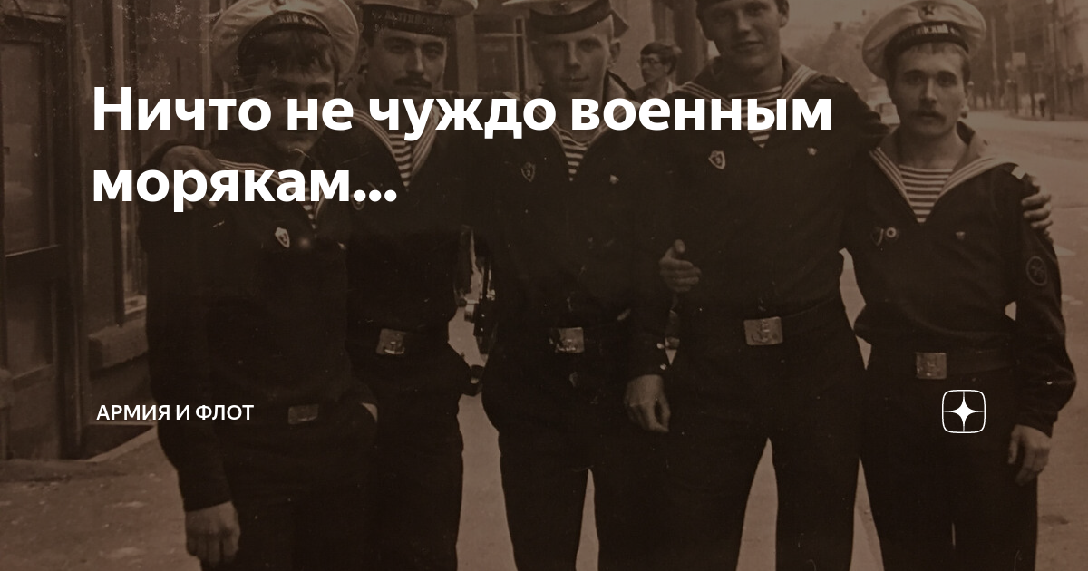 Ничто не чуждо военным морякам... | Россия, Армия и Флот | Дзен