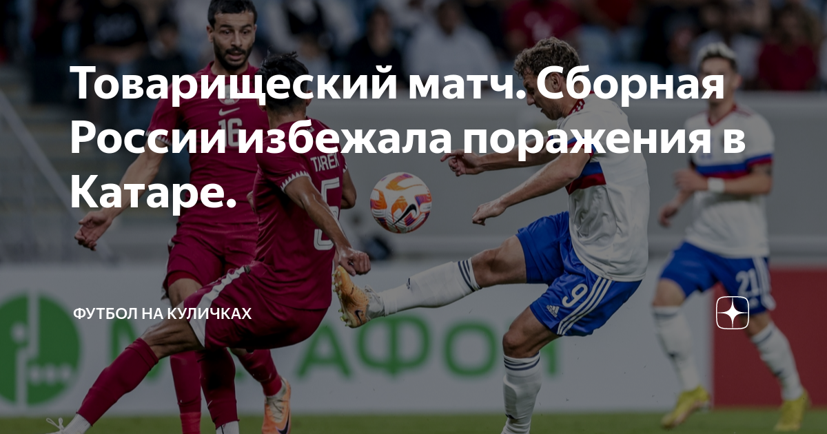 Товарищеский матч. Сборная России избежала поражения в Катаре. | Футбол ...