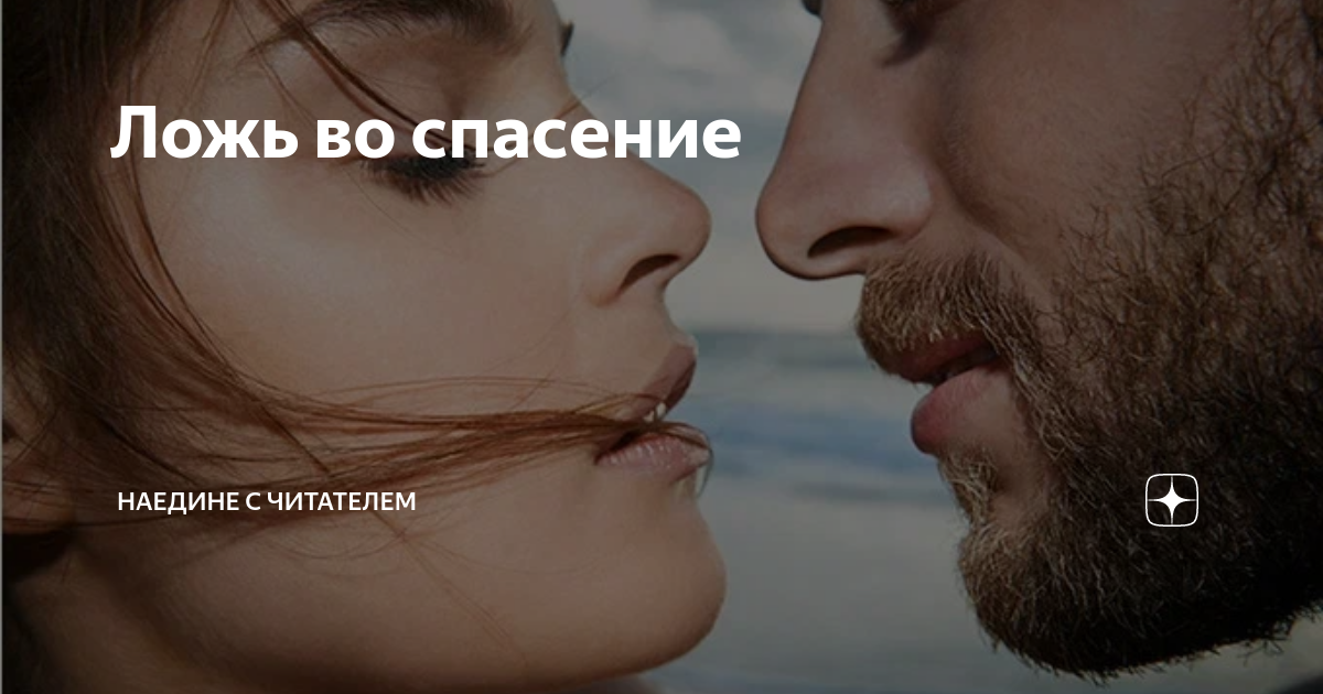 Ложь во спасение | Наедине с читателем | Дзен