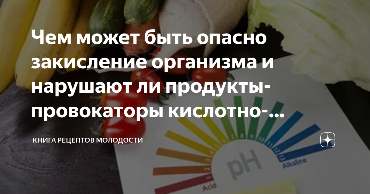 Чем может быть опасно закисление организма и нарушают ли продукты ...