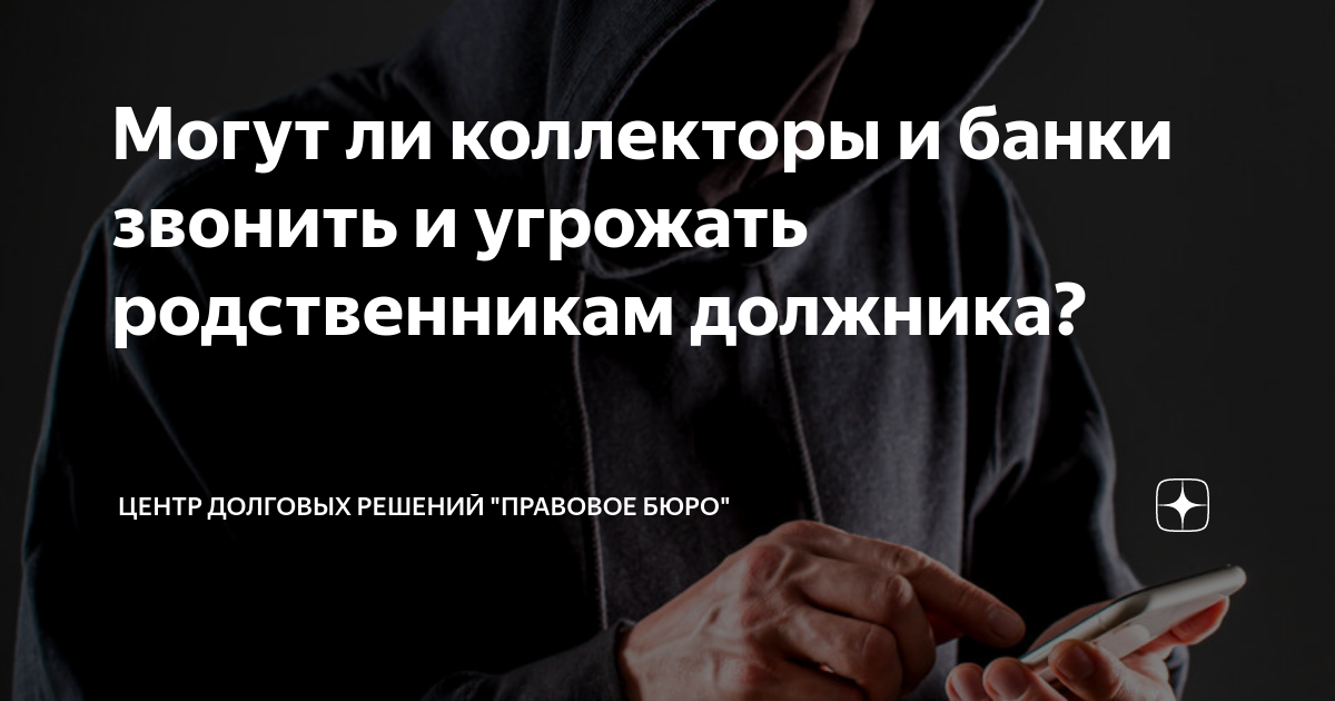 Коллекторы угрожают родственникам должников. Имеют ли право коллекторы звонить родственникам должника.