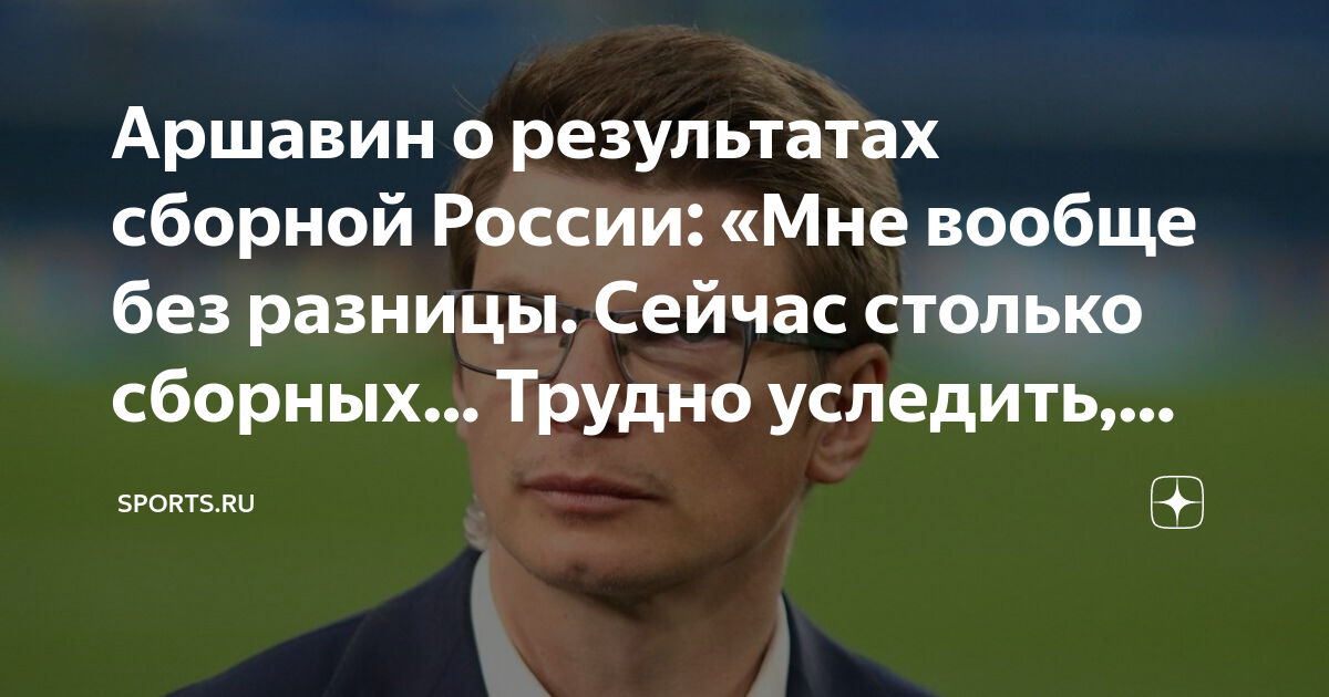 Аршавин о результатах сборной России: «Мне вообще без разницы. Сейчас ...