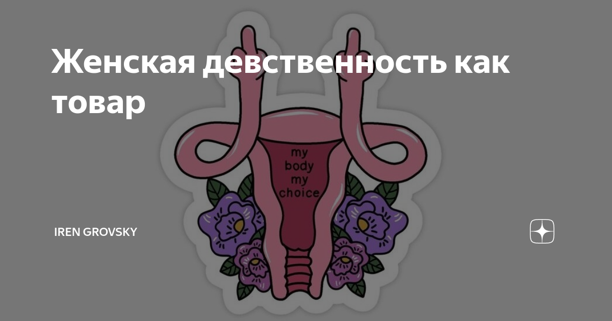 Что такое дедевственость. Разные формы женских влагалищ. Что такое действиностб. За сколько можно прлжать дев. Девственность символика.