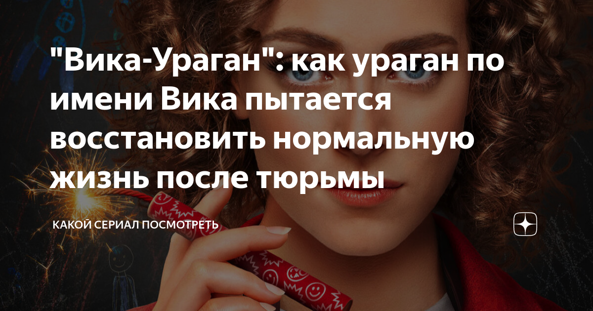 Песни из вика ураган. Вика ураган трейлер. Вика-ураган постер. Песни из вика ураган. Песни из вика ураган.