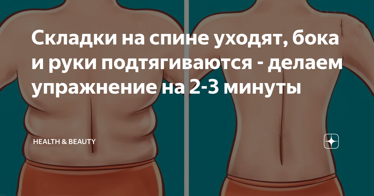 Складки на спине уходят, бока и руки подтягиваются - делаем упражнение ...