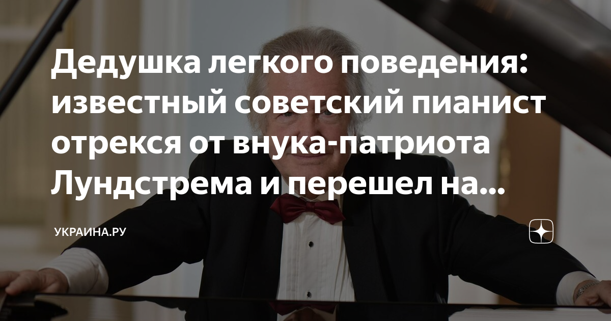 Дедушка легкого поведения: известный советский пианист отрекся от внука ...