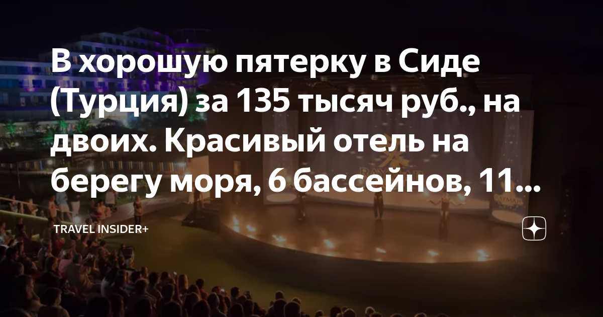 В хорошую пятерку в Сиде (Турция) за 135 тысяч руб., на двоих. Красивый ...