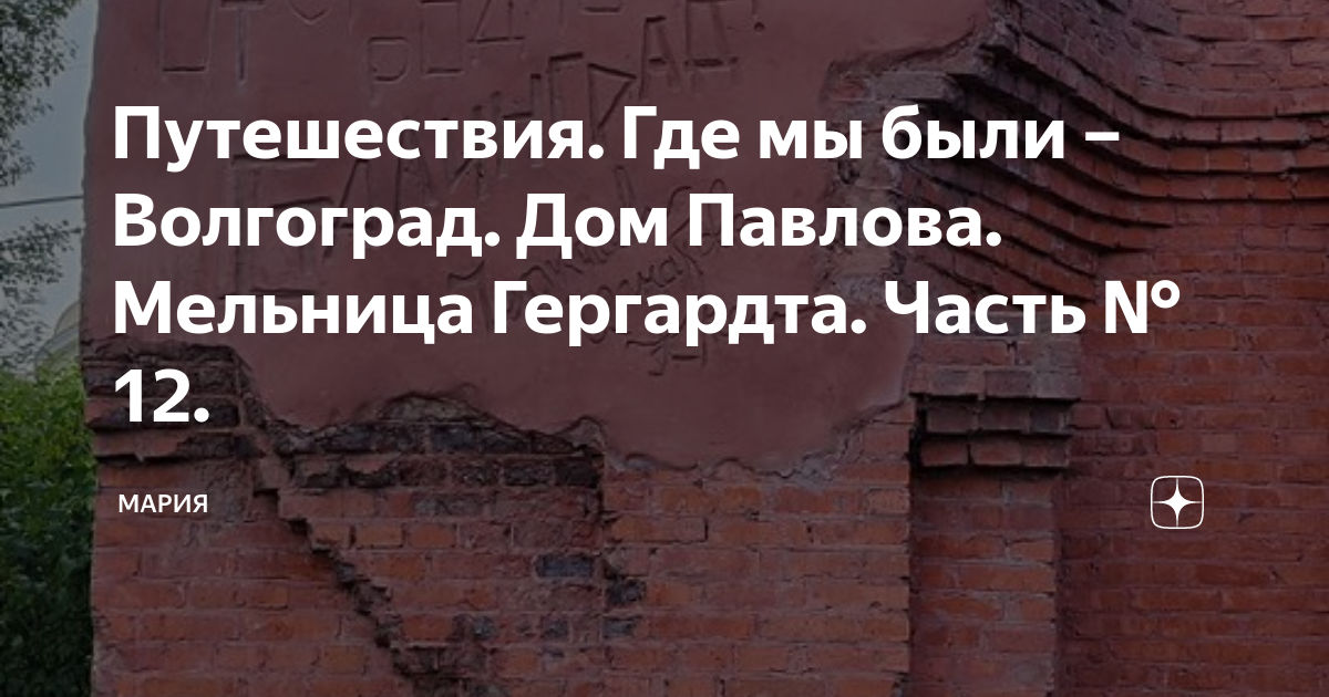 Путешествия. Где мы были – Волгоград. Дом Павлова. Мельница Гергардта ...