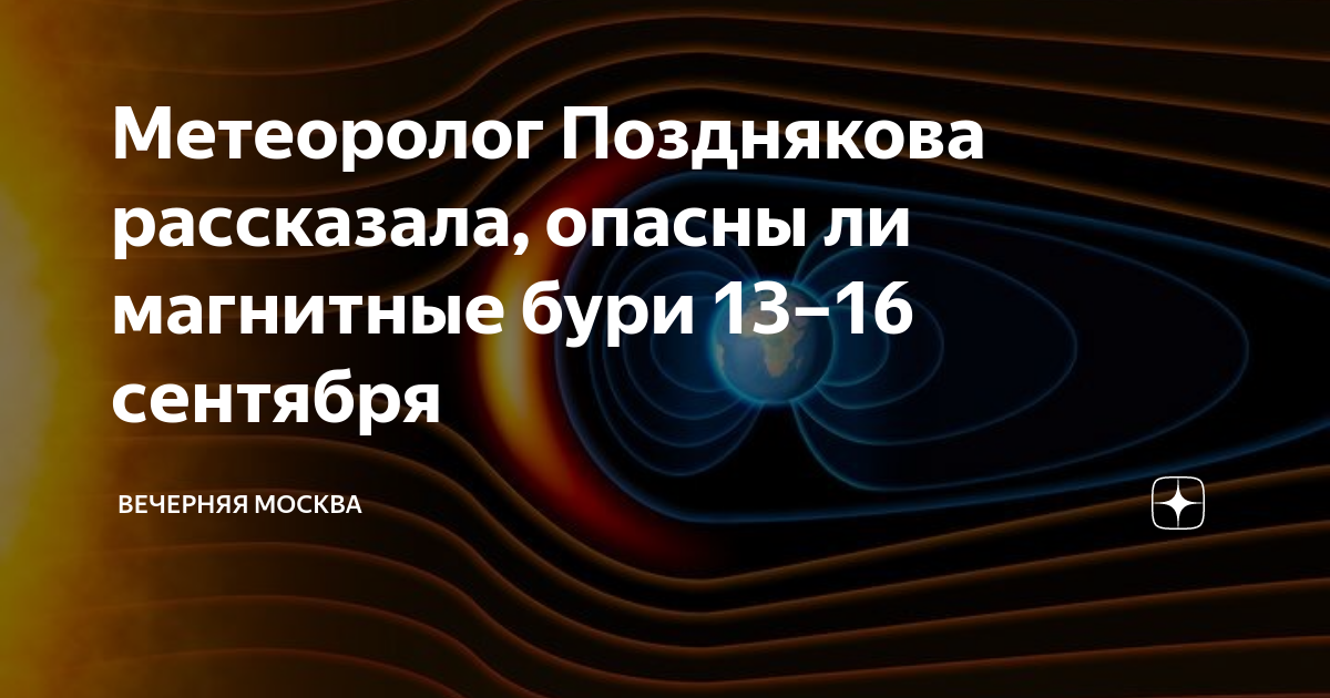 Магнитные бури мк волгоград 8 июня дзен. Опасны ли магнитные бури g5. Метеоролог как смотрят магнитные бури.