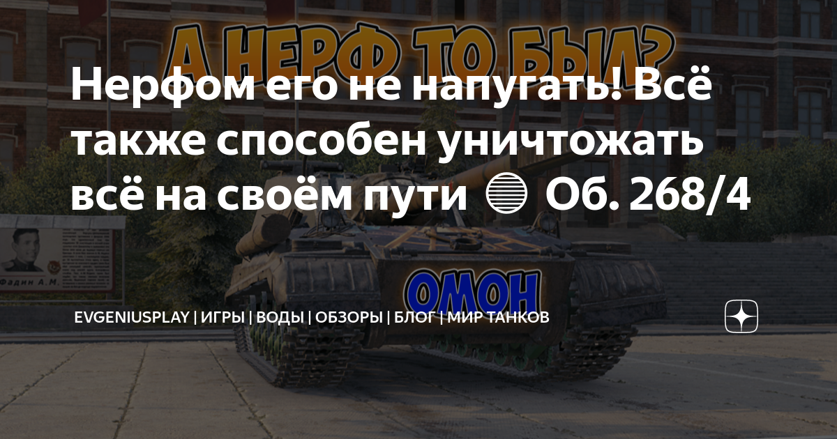 Нерфом его не напугать! Всё также способен уничтожать всё на своём пути ...