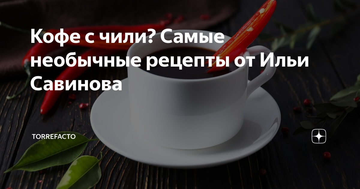 Кофе с чили? Самые необычные рецепты от Ильи Савинова | Torrefacto | Дзен