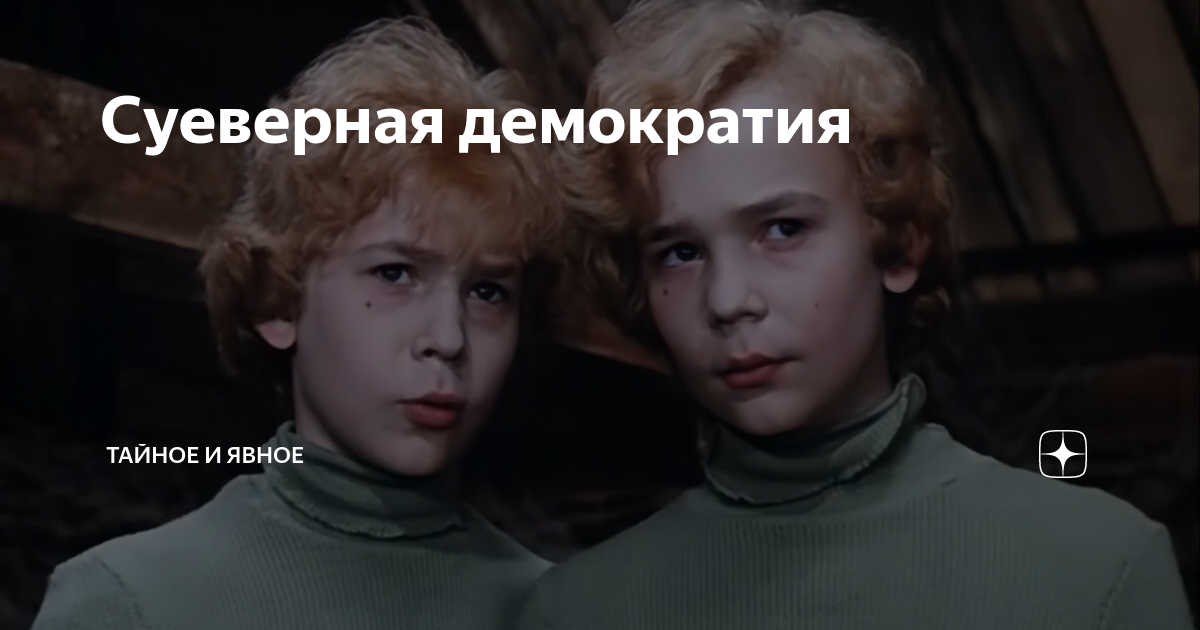 Суеверная демократия | Тайное и явное | Дзен