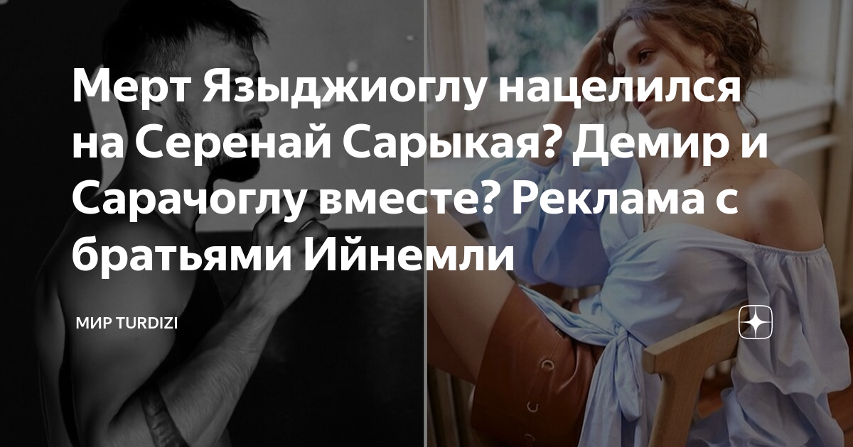 Мерт Языджиоглу нацелился на Серенай Сарыкая? Демир и Сарачоглу вместе ...
