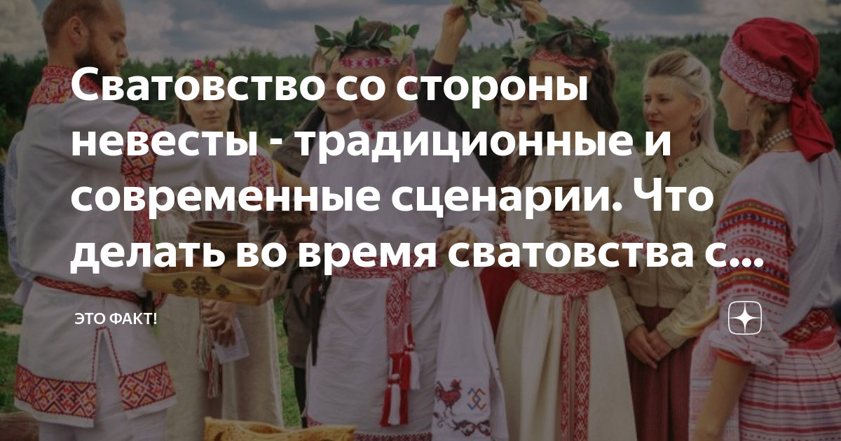 О правильном сватовстве