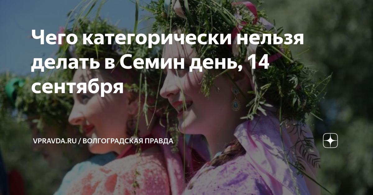 Чего категорически нельзя делать в Семин день, 14 сентября | VPRAVDA.RU ...