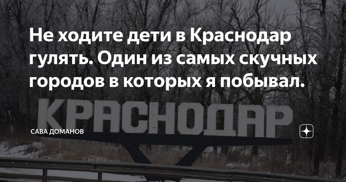 Не ходите дети в Краснодар гулять. Один из самых скучных городов в ...