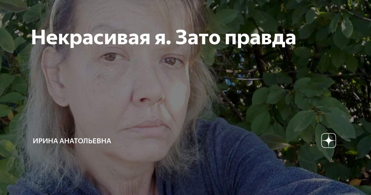 Некрасивая я. Зато правда | Ирина Анатольевна | Дзен