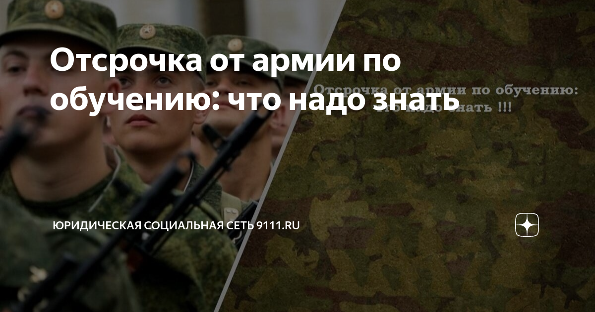 Отсрочка от армии по обучению: что надо знать | Юридическая социальная ...