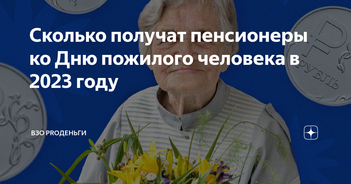 Выплаты пенсионерам ко дню пожилого в 2025. Выплаты пенсионерам ко дню пожилого в 2025