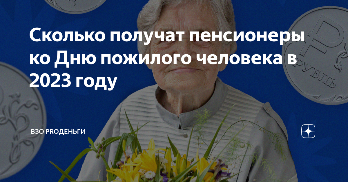 Сколько получат пенсионеры ко Дню пожилого человека в 2023 году | ВЗО  ProДеньги | Дзен