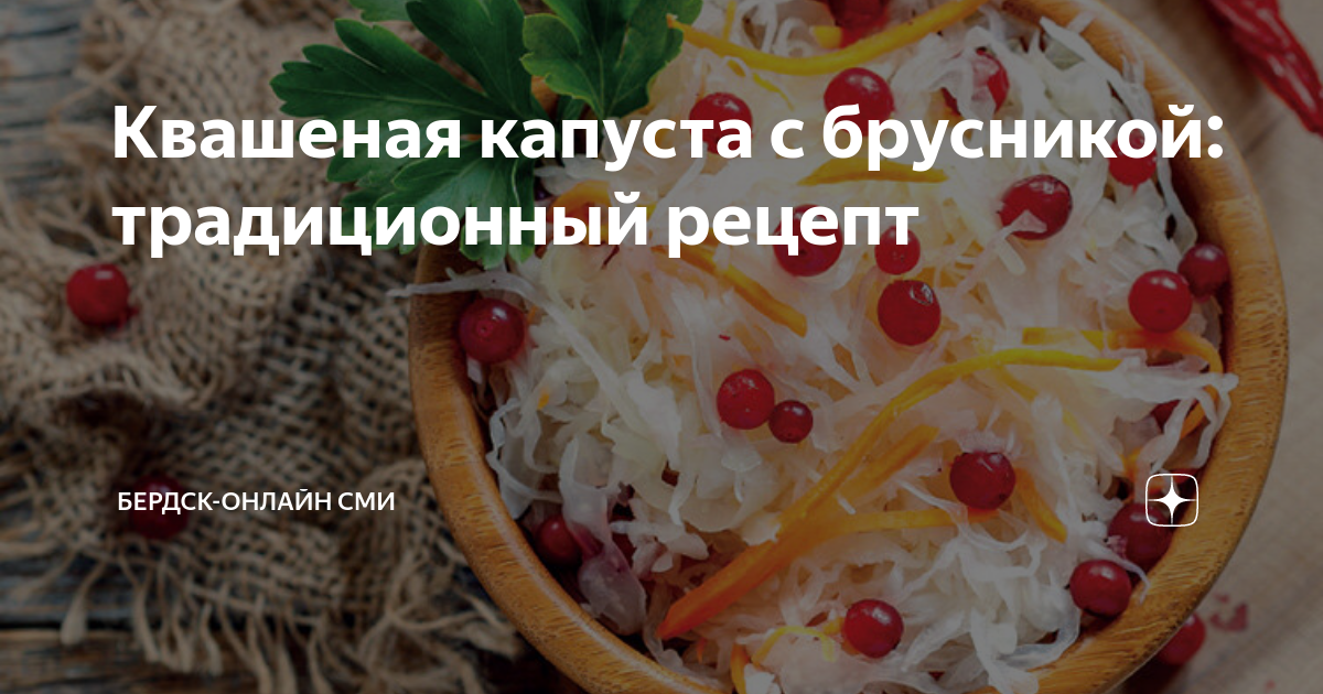 Квашеная капуста с брусникой