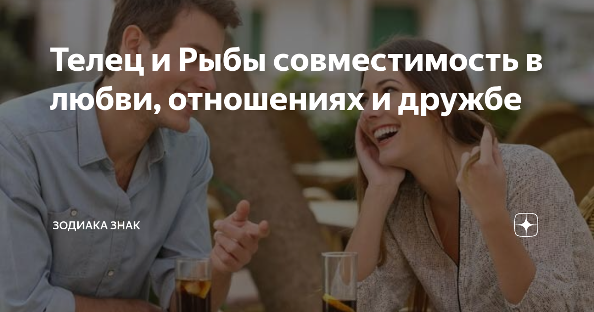 Мужчина-Рыба и женщина-Телец: совместимость в любви, сексе, постели, дружбе - 24СМИ