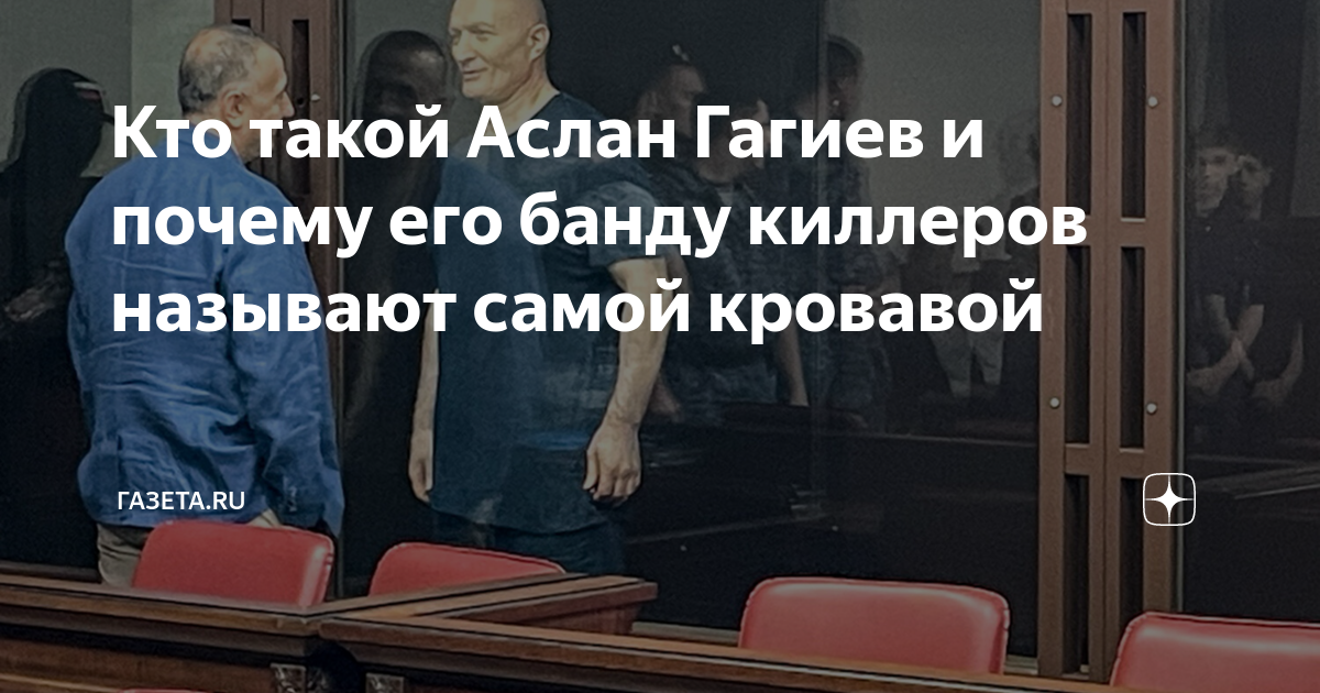 Кто такой Аслан Гагиев и почему его банду киллеров называют самой ...